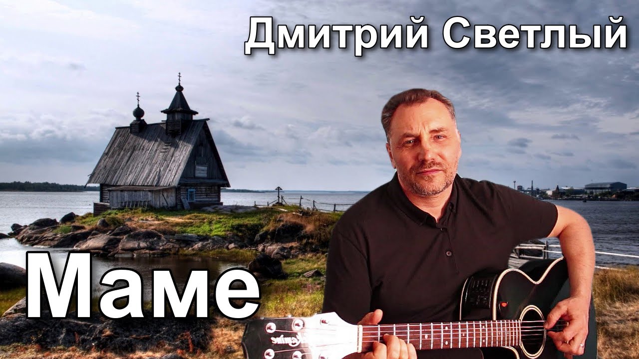 Трогательная песня про маму. ПЕСНИ РУССКОГО ШАНСОНА!!! Дмитрий Светлый 