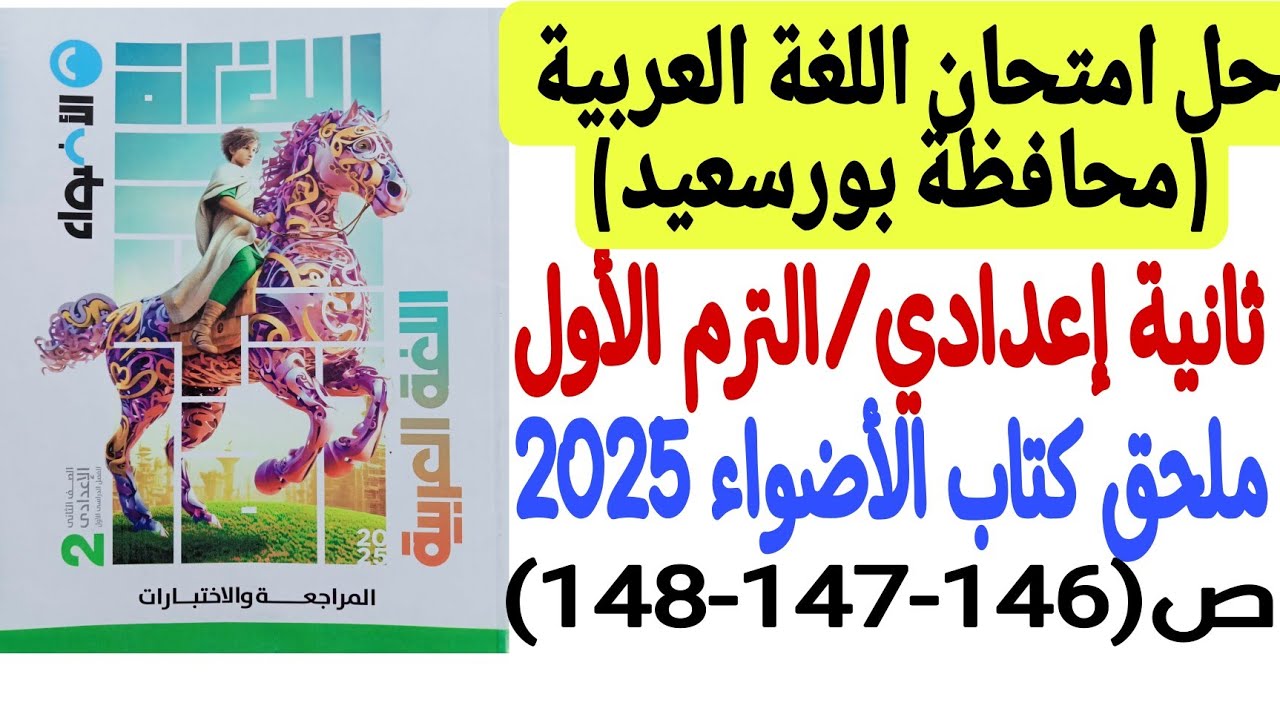 حل امتحان محافظة بورسعيد ـ لغة عربية ـ ملحق كتاب الأضواء 2025 - ثانية إعدادي/ترم أول ص146-147-148
