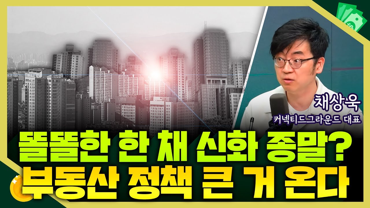 [목돈연구소] 6.27 대책 이후 더 큰 부동산 정책 온다? 정부의 의지는 부동산에서 주식 시장으로 I 돈터뷰 250724(목)