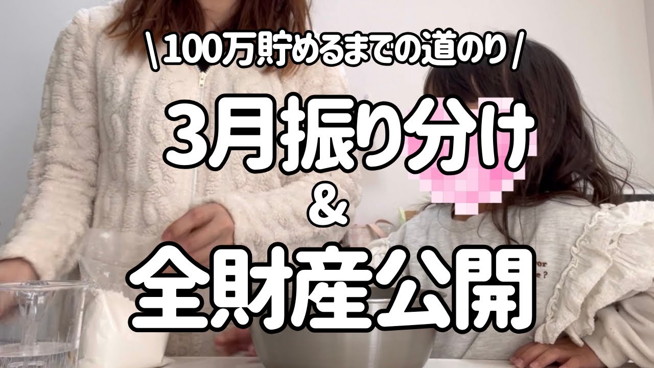 音声あり【3月振り分け】生活費少なすぎて大ピンチ / 全財産公開 
