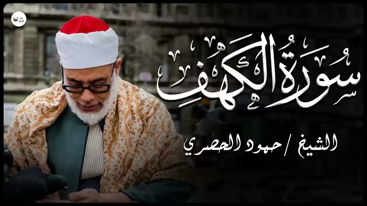 استمع إلى أفضل تلاوة لسورة الكهف كاملة بصوت الشيخ محمود خليل الحصري