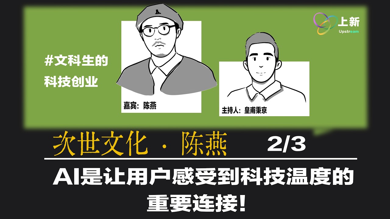 上新 X 陈燕：AI是让用户感受到科技温度的重要连接！EP2