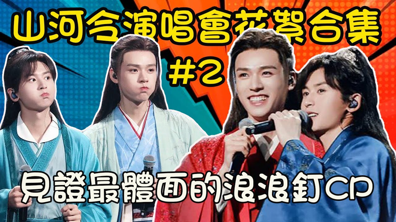 山河令演唱會🗡️龔俊＆張哲瀚最體面CP花絮合集#2