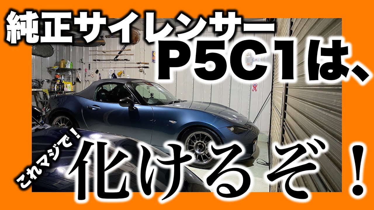 【ロードスター 】【純正マフラーP5C1】の底力！純正センターパイプと社外品センターパイプの比較動画が純正マフラーP5C1の実力を実証！（※エキマニは純正です）