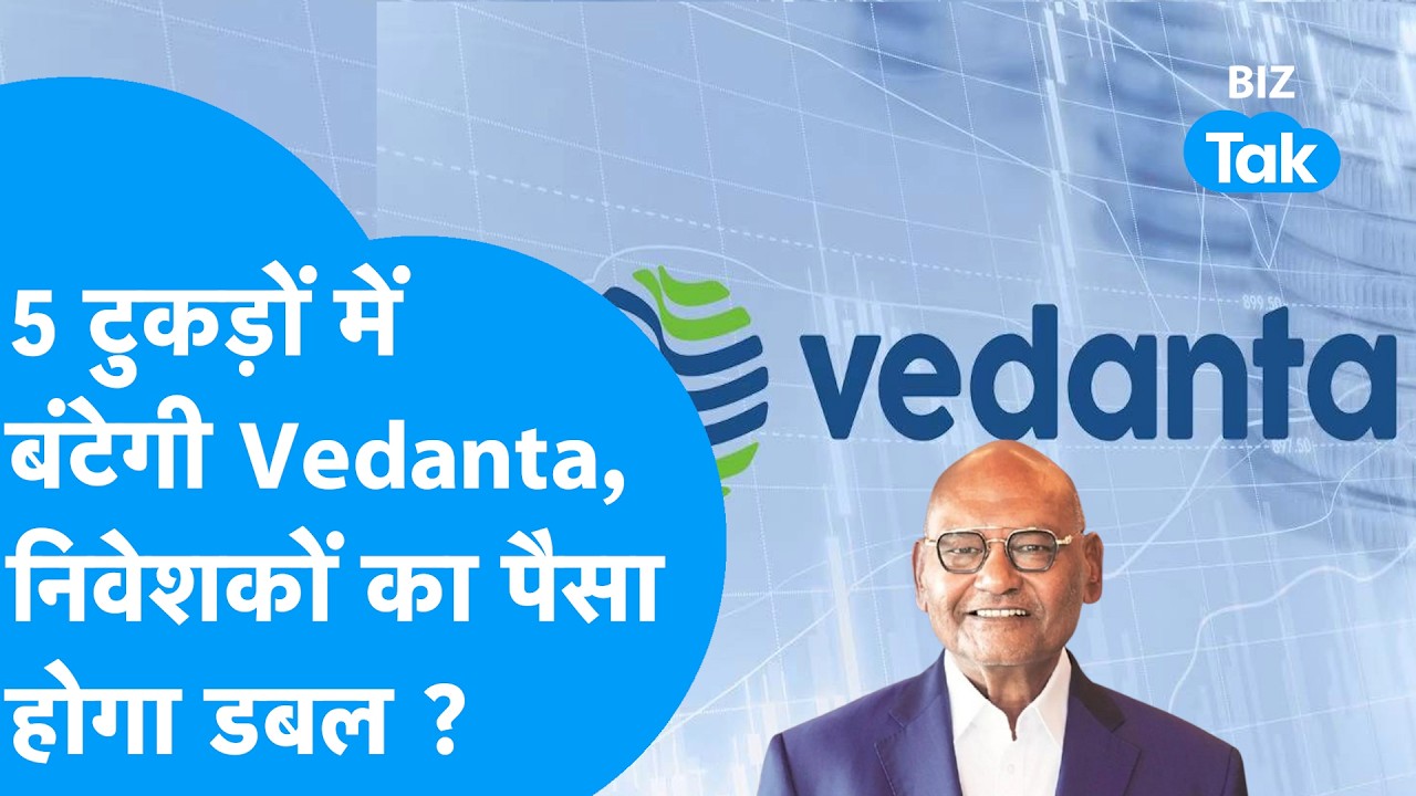 Vedanta Demerger: 5 टुकड़ों में बंटेगी Vedanta, निवेशकों का पैसा होगा डबल ! Biz Tak | Anil Agrawal