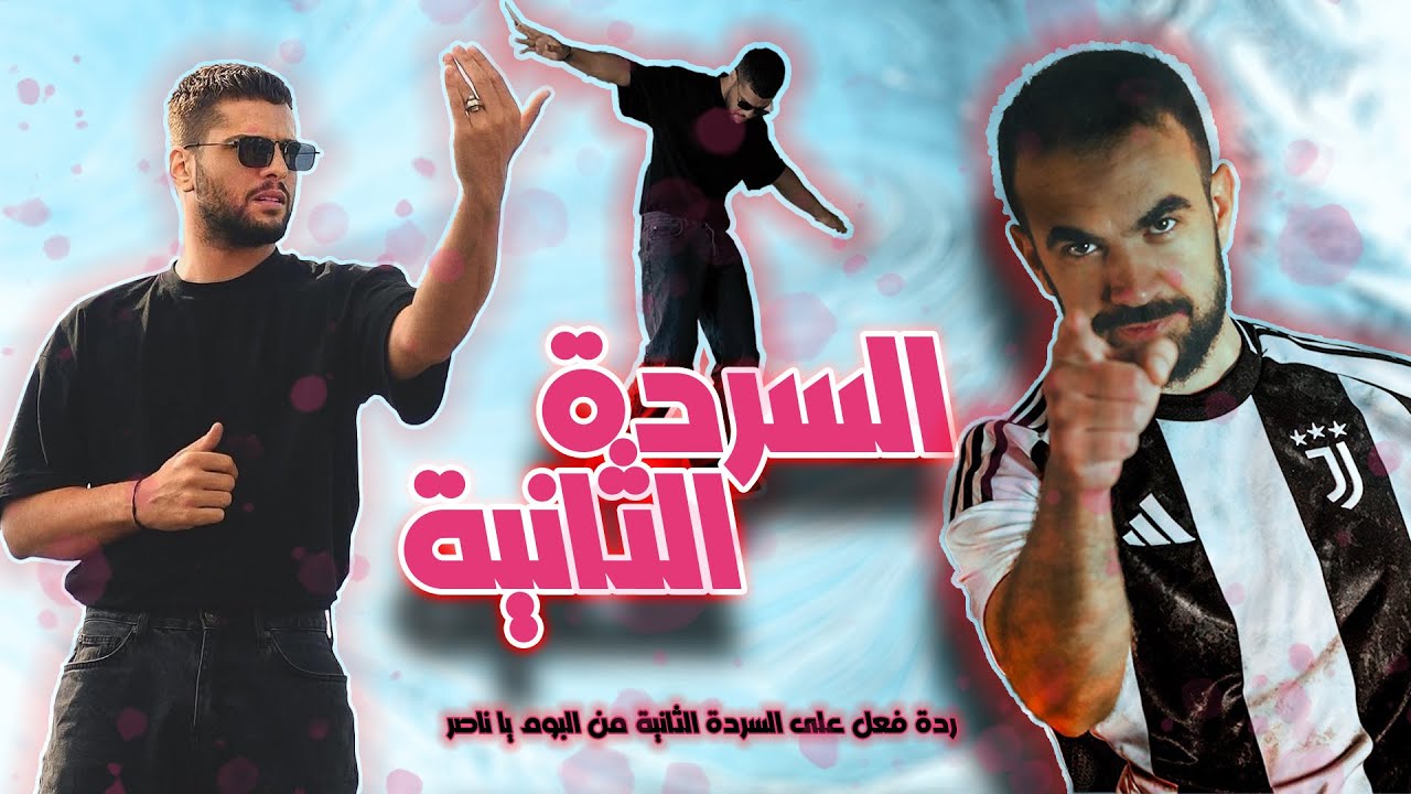 ردة فعل على السردة الثانية من البوم مودي العربي يا ناصر/ كارما / روبن مود / مسلول / دقيقة ونص