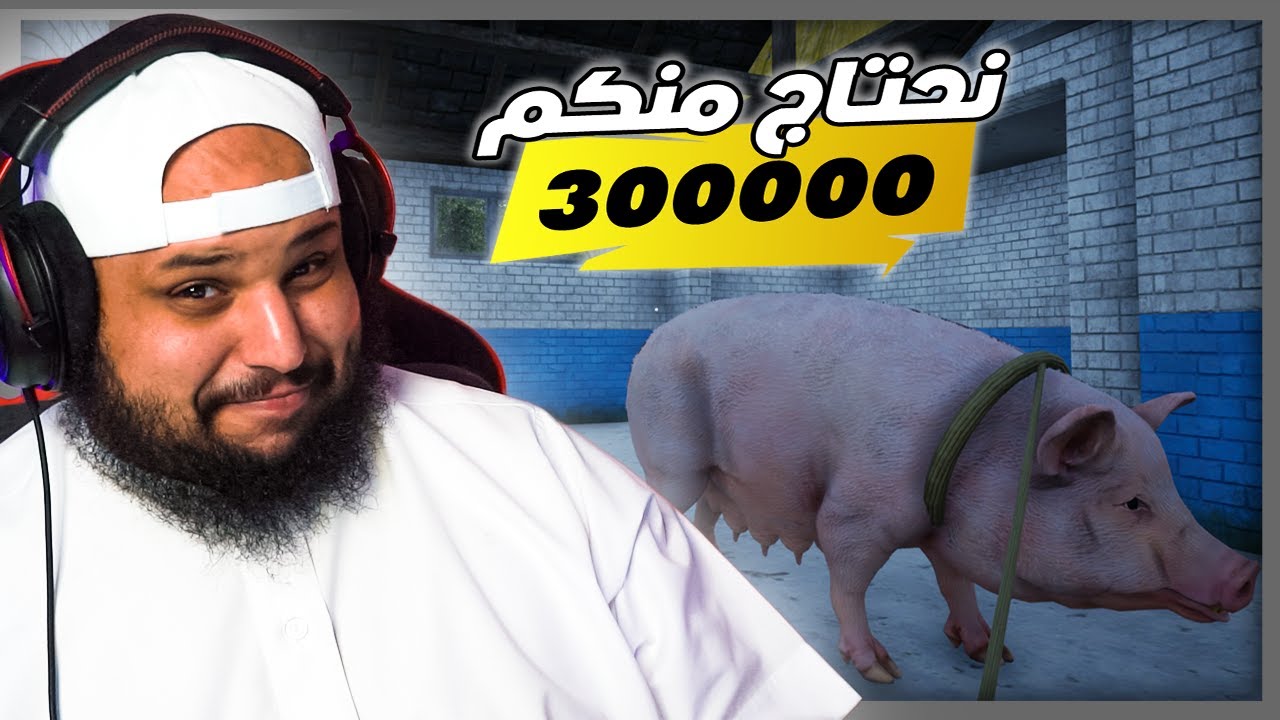 محاكي المزارع #18 | يلا قدامي على الكراج