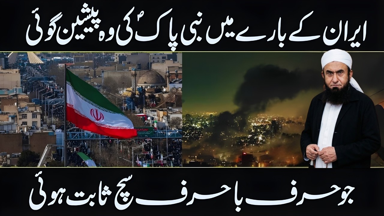 Iran Ke Baare Mein Nabi Pak ﷺ Ki Wo Peshgoi Jo Aaj Harf Ba Harf Sach Ho Rahi |