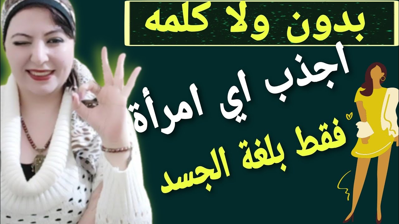 فن الاغواء فقط بلغة الجسد! اجذب اي امرأة تريدها !