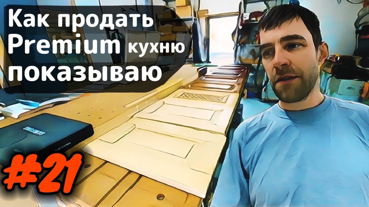 Рабочие будни мебельщика и секрет продажи фасадов из массива дуба.