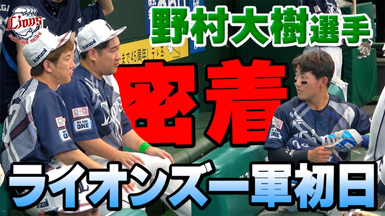 【特別密着】野村大樹選手のライオンズ一軍初日に密着しました！