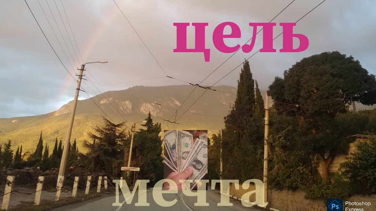 Мечта или Цель