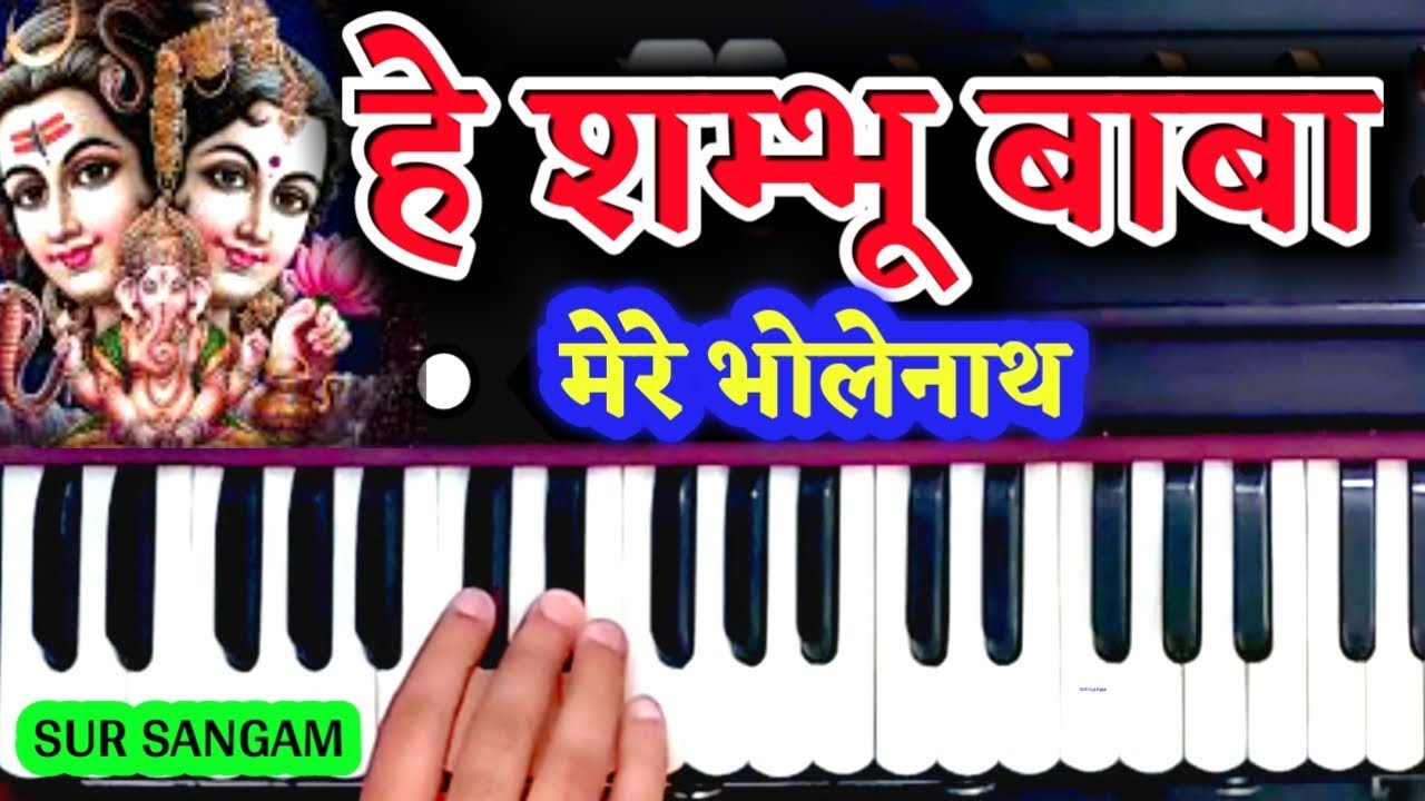 शिवजी का ऐसा भजन कभी नही सुना होगा | गुलशन कुमार भजन | हे शंभू बाबा मेरे भोलेनाथ | #SUR_SANGAM