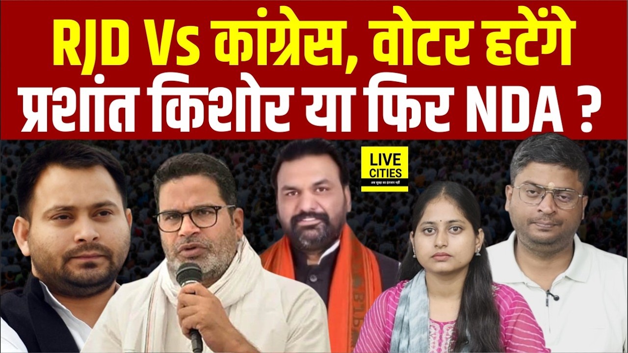 Bihar MLC Election 2026: RJD-Congress की लड़ाई से Prashant Kishor और NDA को फायदा... | Bihar News