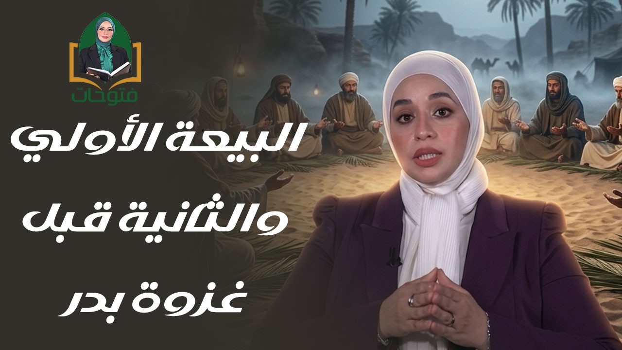 فتوحات| البيعة الأولي والثانية بكل تفاصيلها لأول مرة قبل غزوة بدر مع الإعلامية مروة عبد الجواد