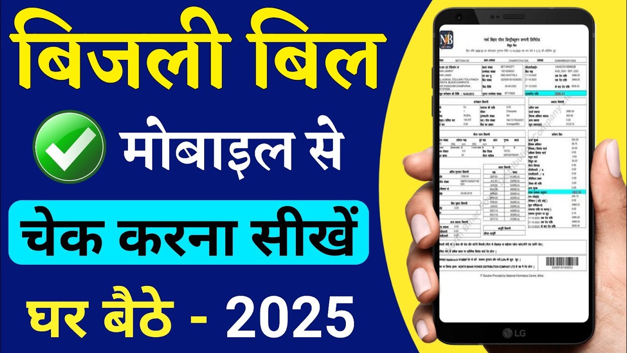 बिजली बिल कैसे चेक करें 2025 | bijli bill kaise check kare  how to check electricity bill bijli bill