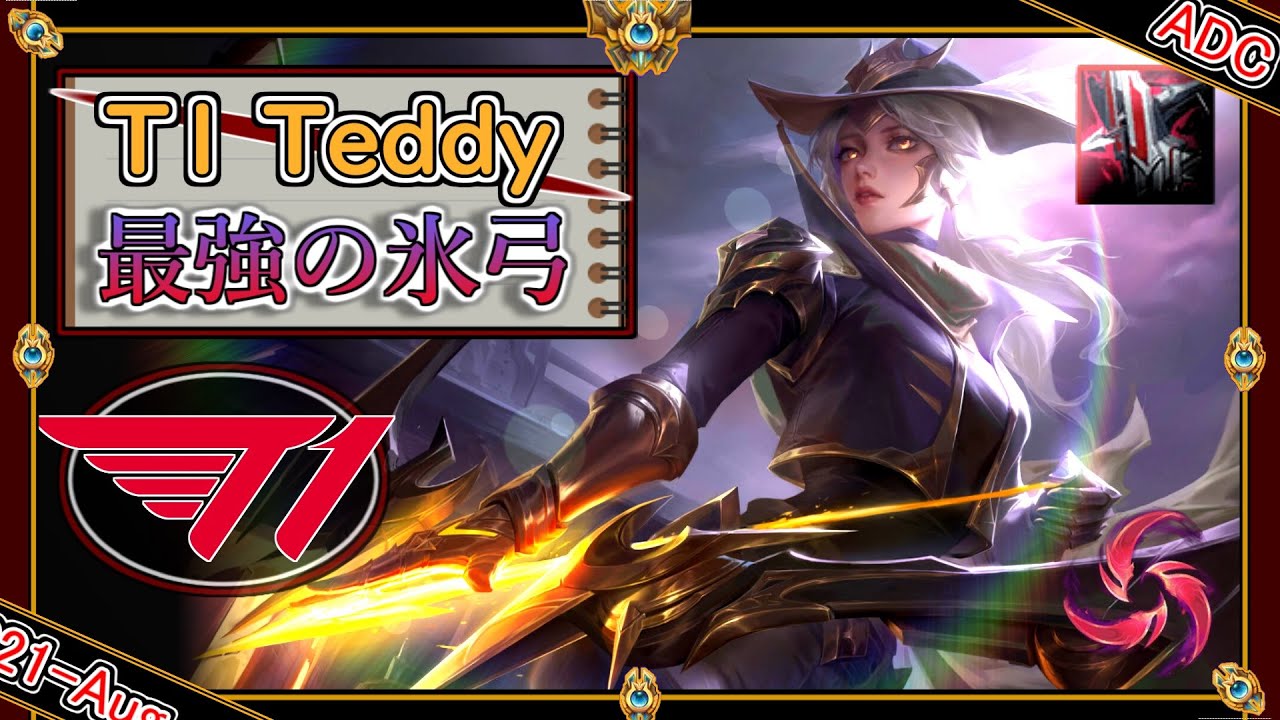 【KRチャレ87位：ADC】環境最強の超高難易度マークスマン！T1 Teddyの「アッシュADC」！【世界のチャレ上位のソロQを徹底解説】League of Legends Ashe Mildom