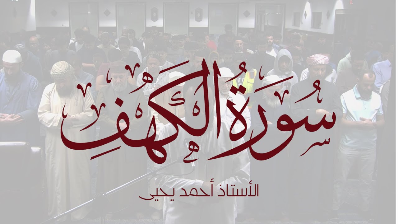 سورة الكهف | Ustadh Ahmed Yahya | Calming Recitation