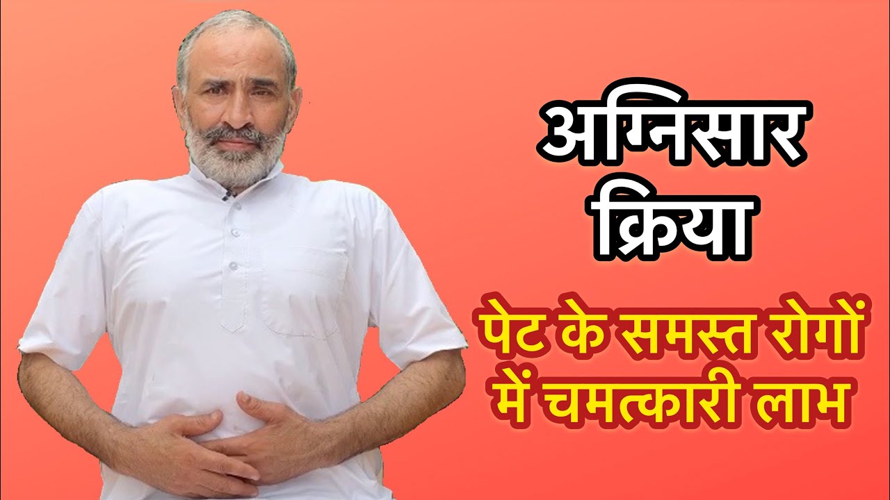 जानिए अग्निसार क्रिया की सही विधि | Benefits of Agnisar Kriya