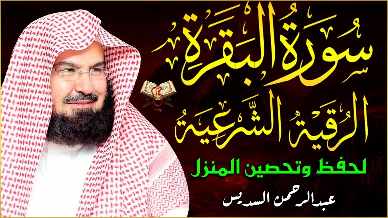 سورة البقرة (كاملة) للشيخ عبد الرحمن السديس لحفظ وتحصين المنزل وجلب البركة تلاوة رائعة Sourah Baqara