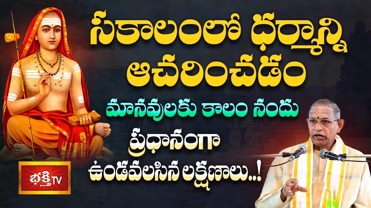 సకాలంలో ధర్మాన్ని ఆచరించడం, మానవులకు కాలం నందు ప్రధానంగా ఉండవలసిన లక్షణాలు | Adhi Shankara Vaibhavam