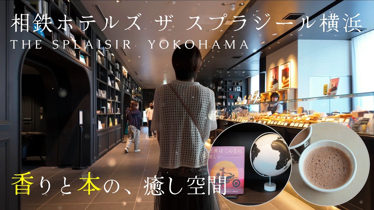 【ホテル 横浜】相鉄ホテルズ ザ スプラジール横浜宿泊レビュー｜2024年6月開業｜ベーカリーの香りと本の癒し空間