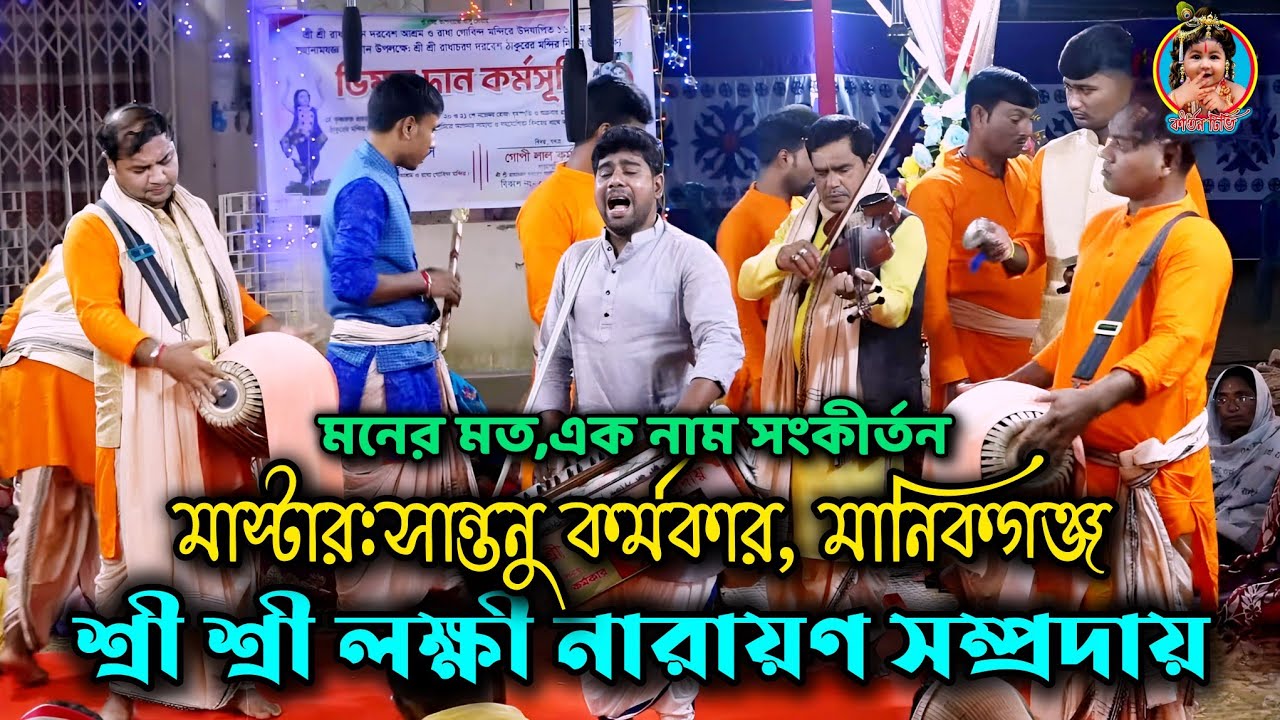 শ্রী শ্রী লক্ষী নারায়ণ সম্প্রদায়, মাস্টার:সান্তনু কর্মকার, মানিকগঞ্জ, মনের মত,এক নাম সংকীর্তন 