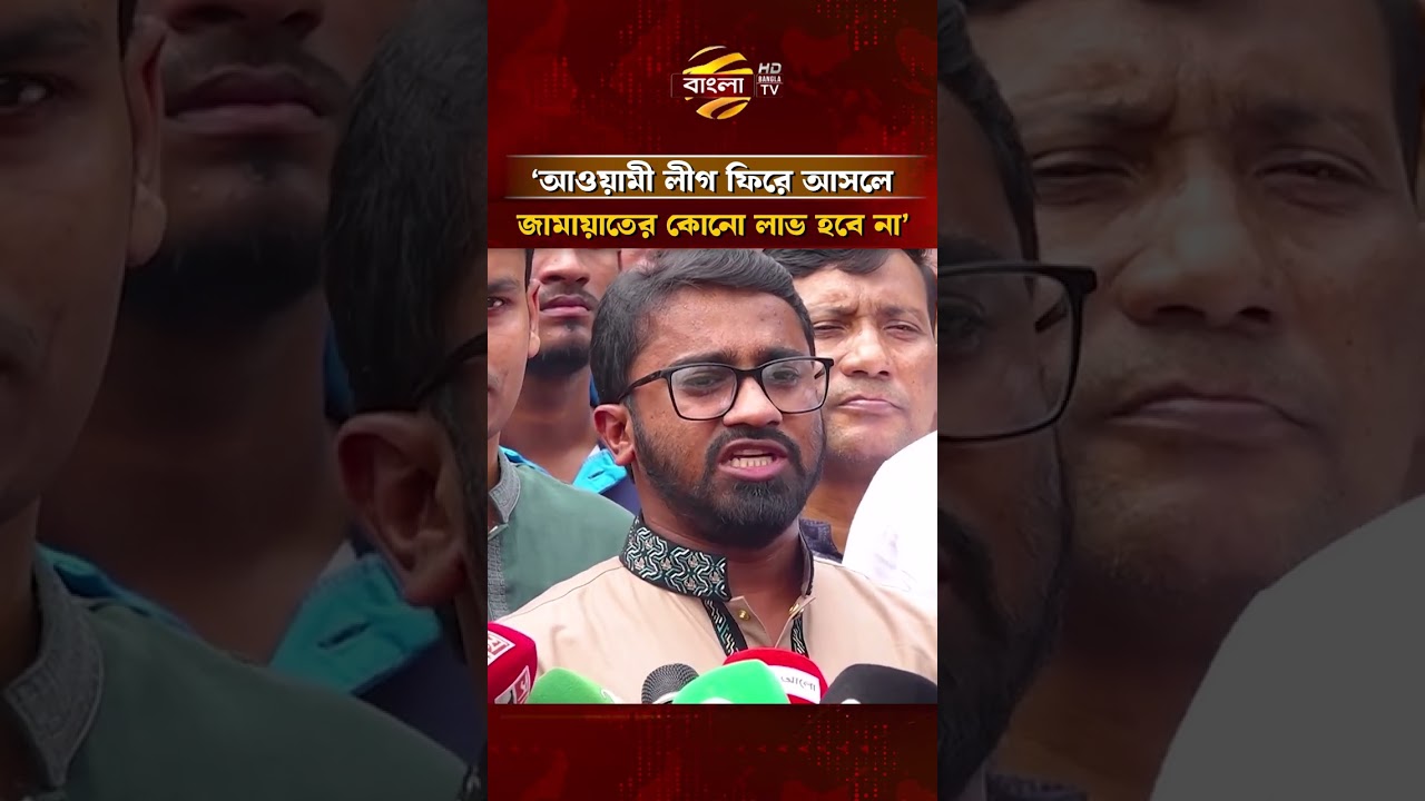 &lsquo;আওয়ামী লীগ ফিরে আসলে জামায়াতের কোনো লাভ হবে না&rsquo; | Bangla TV