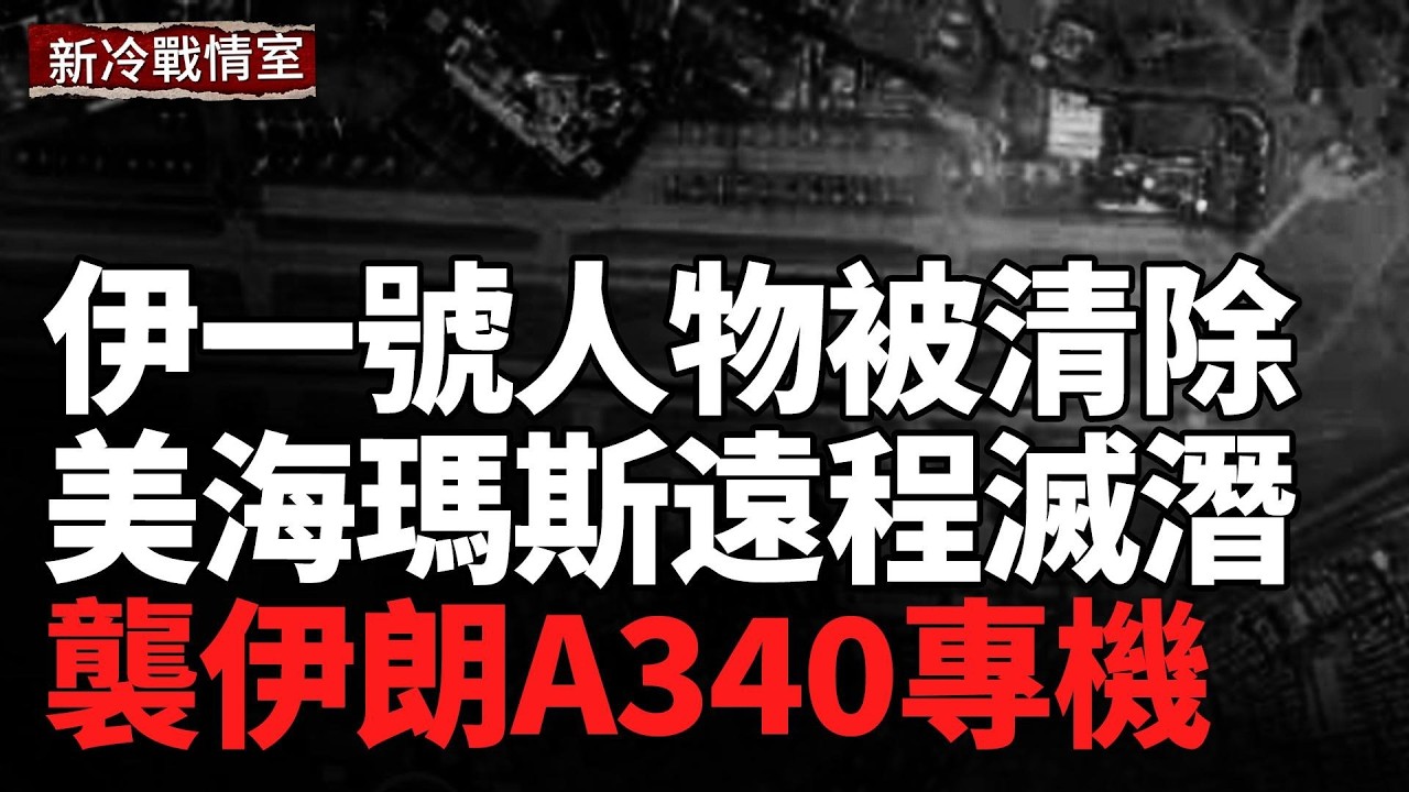 以色列再出重手：伊朗「實際一號人物」被點名清除；不出海也能滅潛！海馬斯一擊打沉伊朗基洛級潛艇