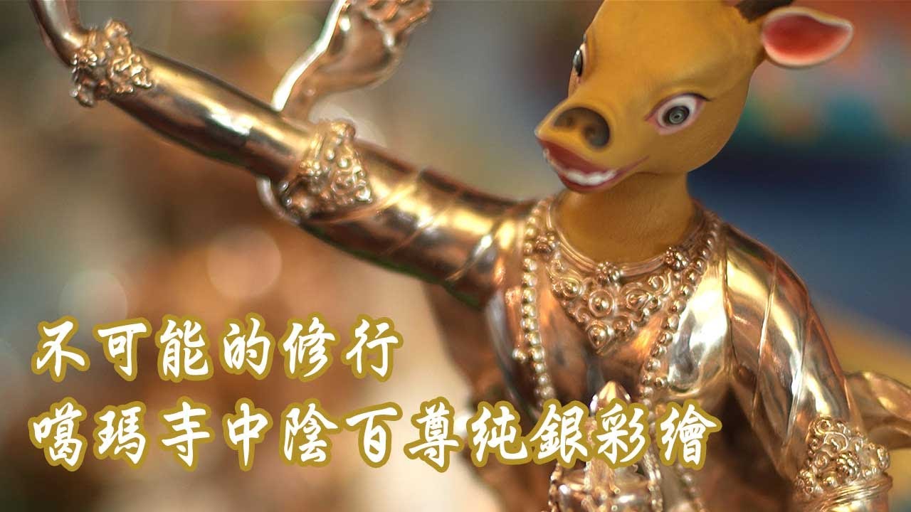 不可能的修行 － 噶瑪噶居寺中陰百尊純銀彩繪