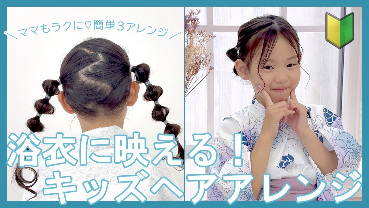 浴衣がもっと可愛くなる🎀初心者向けキッズヘアアレンジ