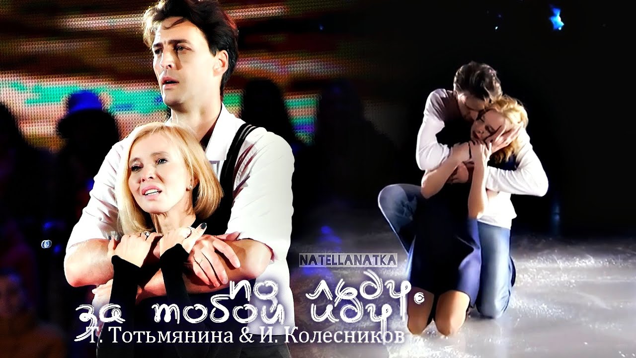 По Льду...За Тобой Иду. Татьяна Тотьмянина & Иван Колесников
