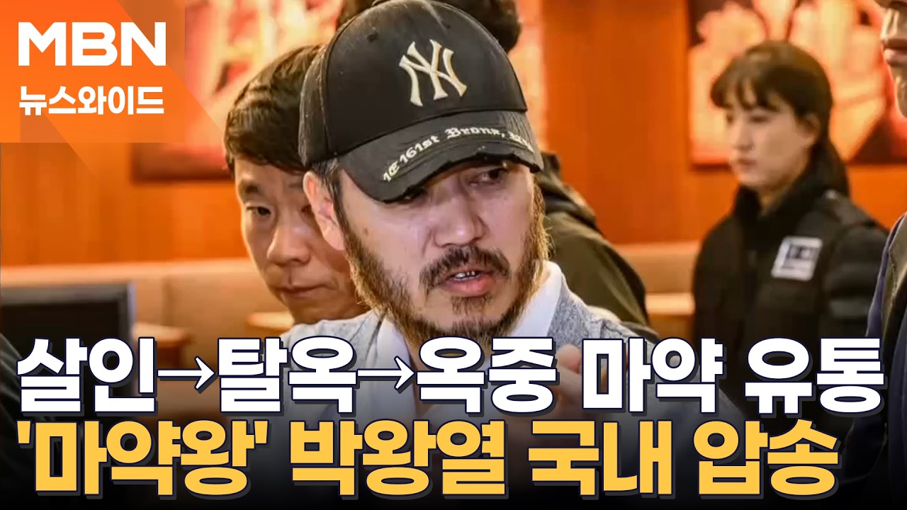 '마약왕' 박왕열, 황제 수감 중 한국 압송&hellip;