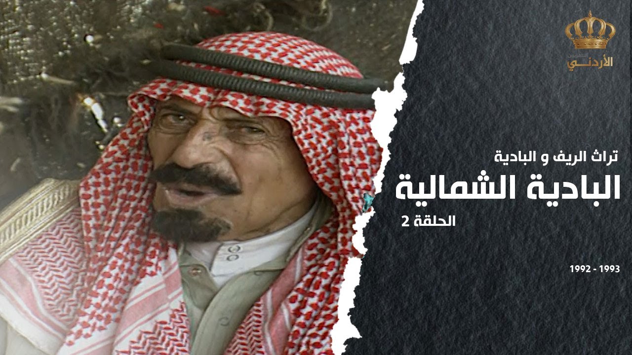 من تراث الريف والبادية | الحلقة 02 | البادية الشمالية