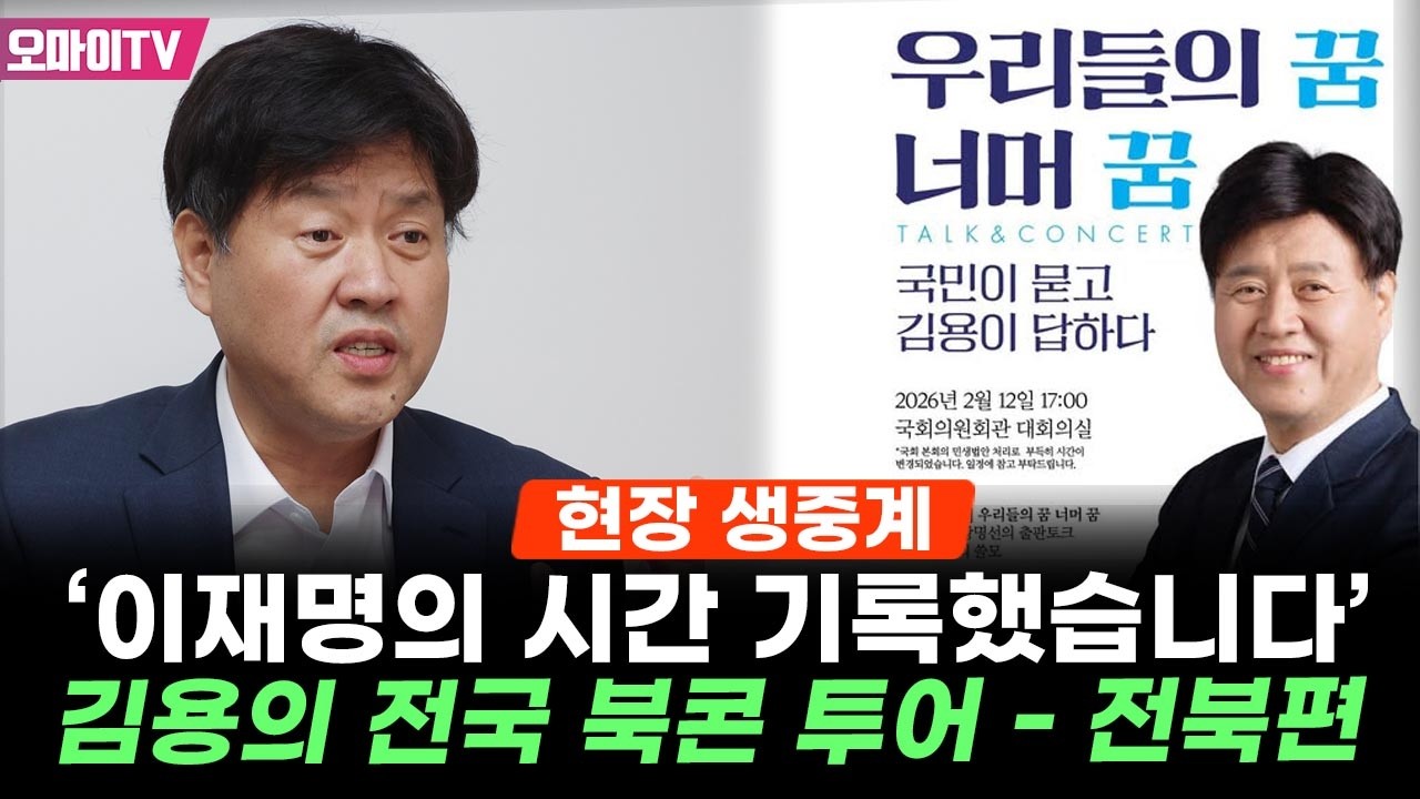 [생중계] '이재명의 시간 기록했습니다' 김용의 전국 북콘 투어 - 전북편 (2026.02.25 오후)