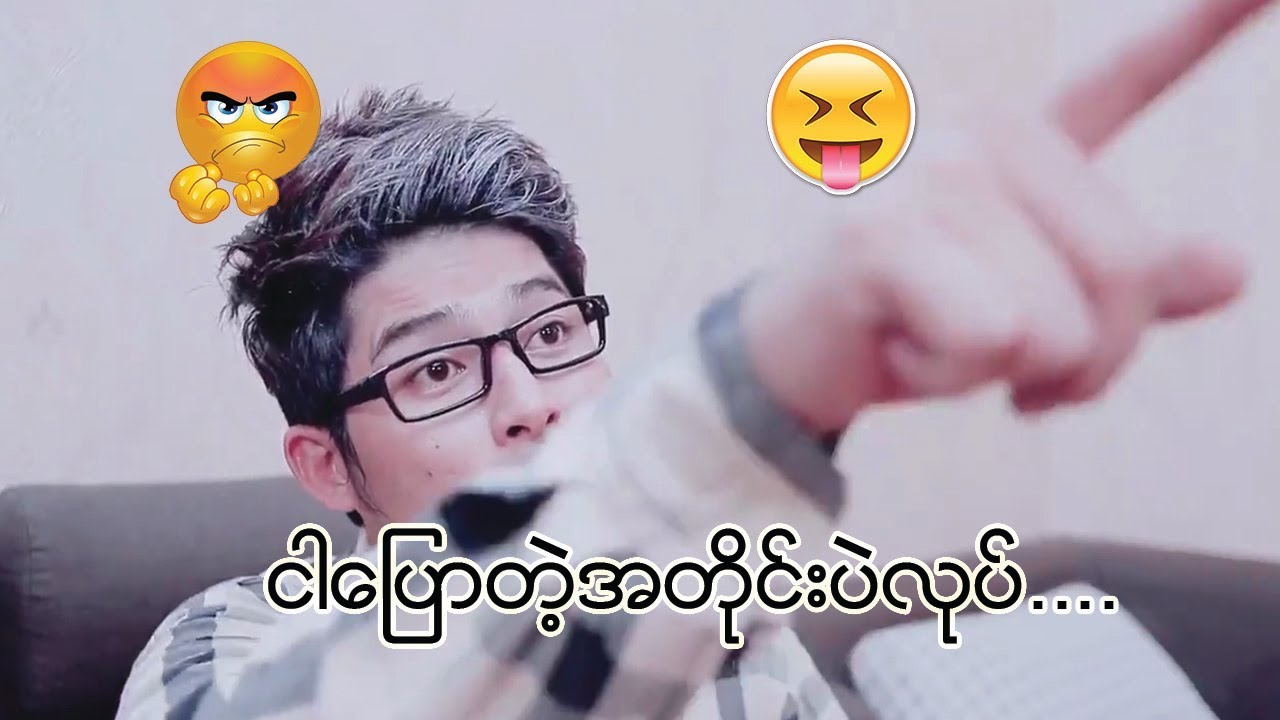 ငါေျပာတဲ့အတိုင္းပဲလုပ္ - Aung Thu Lwin ( Kelvin Kate)