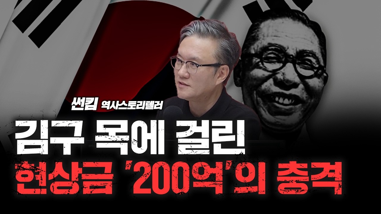 김구 목에 200억 현상금? 우리가 몰랐던 광복의 뒷이야기 f. 썬킴 역사스토리텔러 [심층인터뷰]