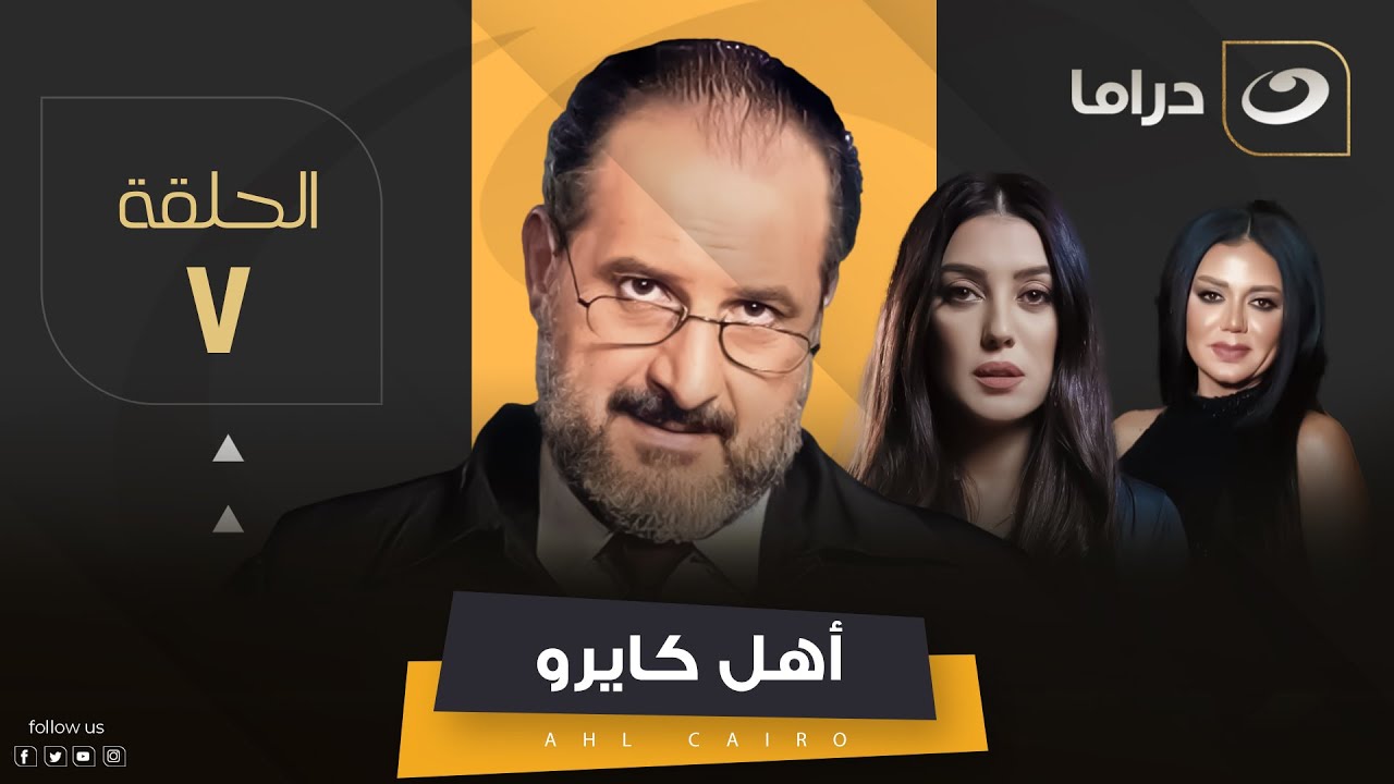 Ahel Cairo - Episode 7 | مسلسل أهل كايرو - الحلقة السابعة