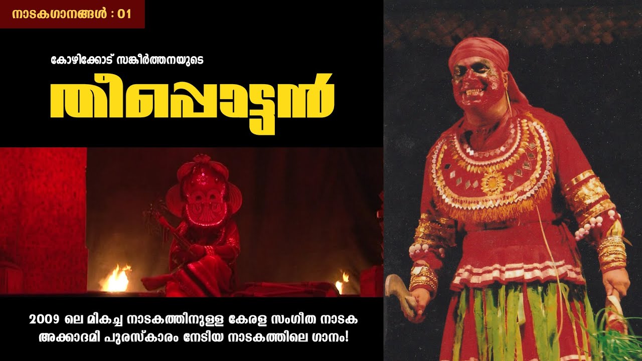 മലയാളത്തിലെ എക്കാലത്തെയും മികച്ച നാടകങ്ങളിൽ ഒന്നായ 'തീപ്പൊട്ടനി'ലെ ഒരു മനോഹരഗാനം | ആലപ്പി ഋഷികേശ്