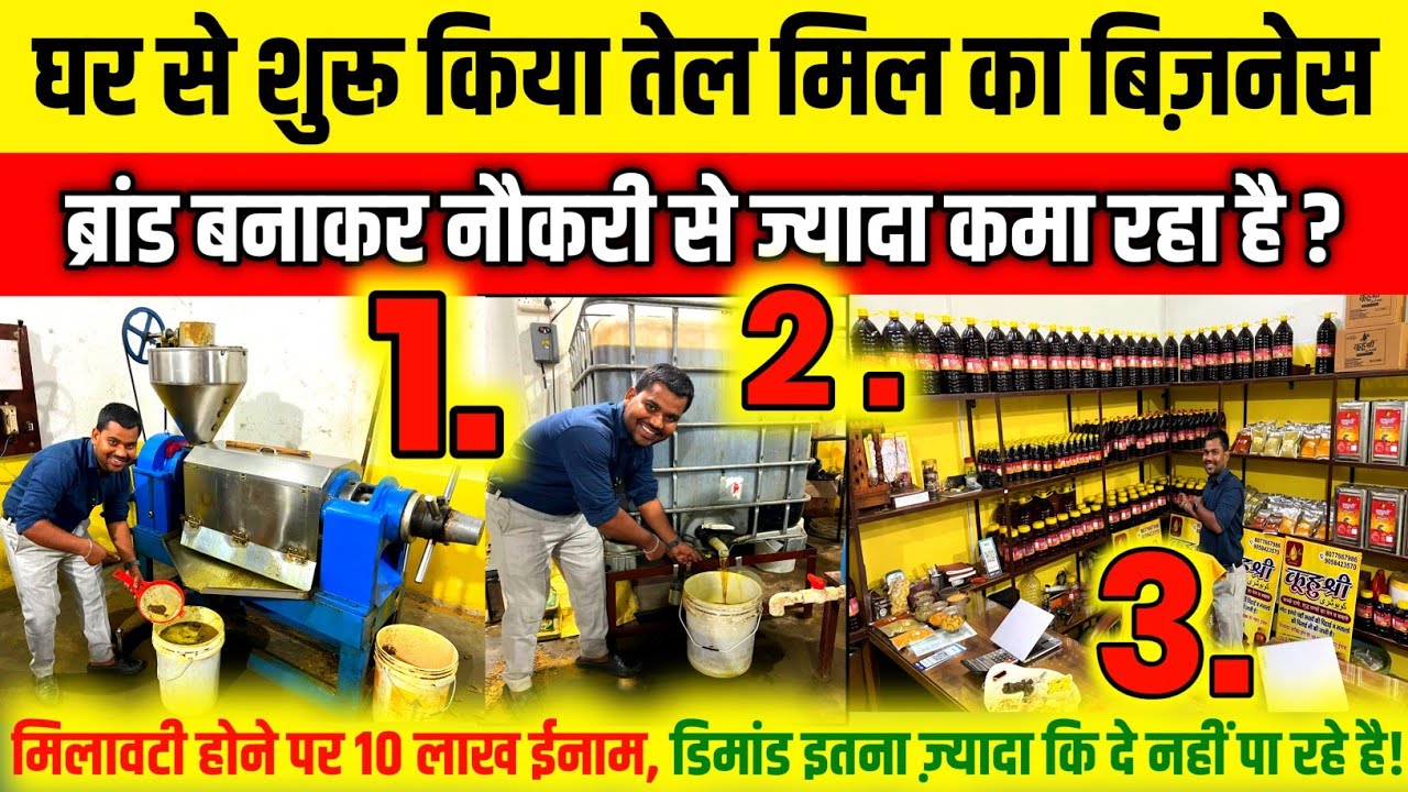 घर से शुरू करे तेल मिल का बिज़नेस ब्रांड बनाकर नौकरी से ज्यादा कमा रहा है? Cold Press Oil Machine|