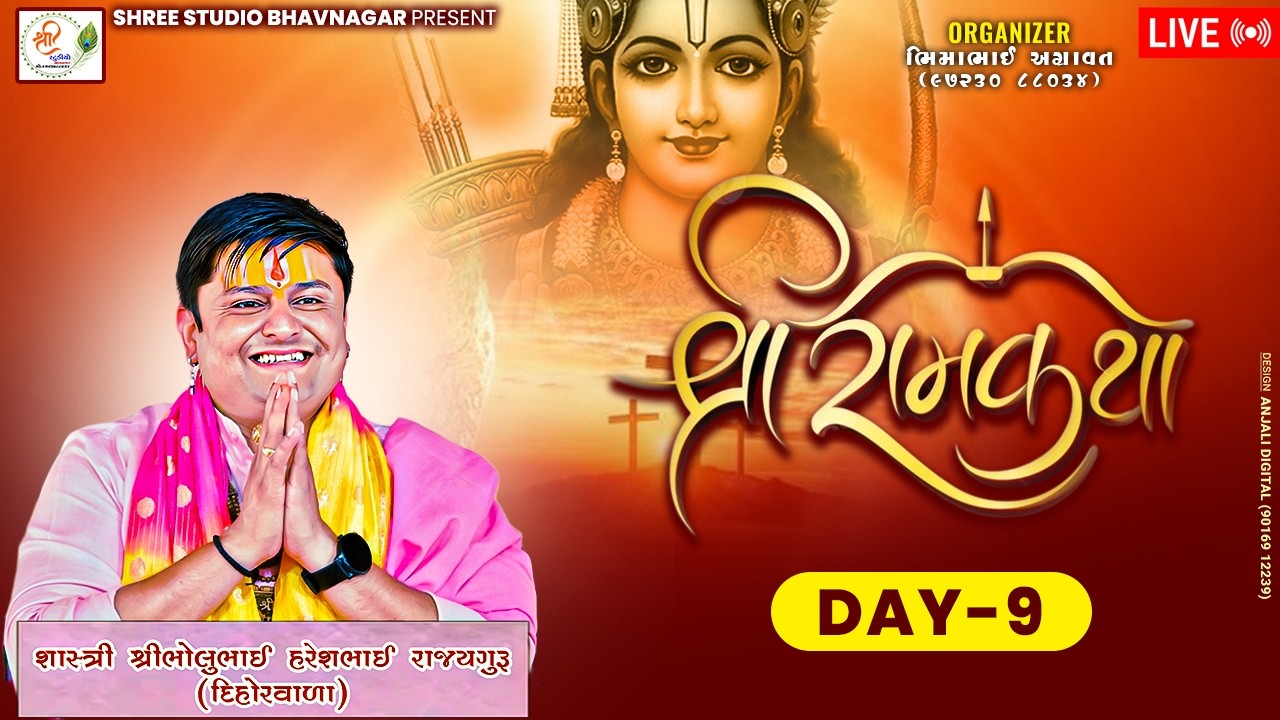 🔴LIVE શ્રી રામકથા || શ્રી ભોલુભાઇ રાજ્યગુરૂ || દિવસ - 9|| @bholubhaidihorvala