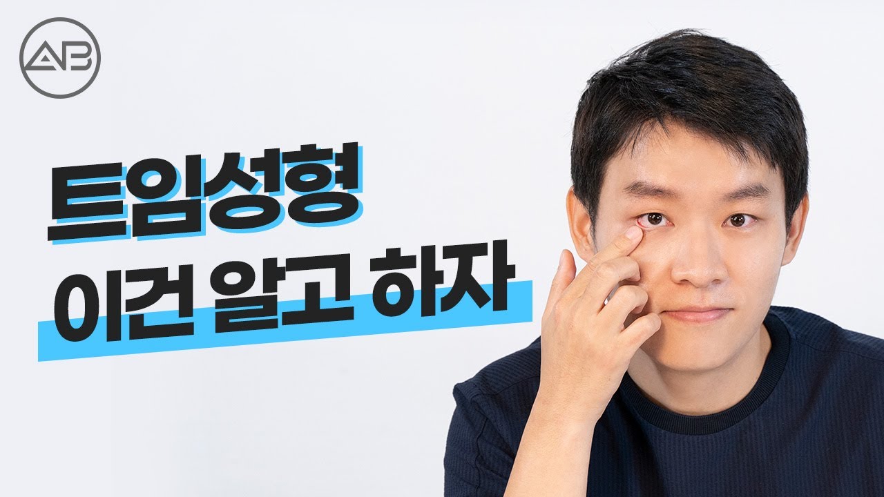 눈 몰린 사람도 트임 가능? 트임성형, 이건 알고 하세요
