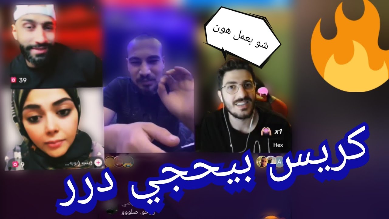 كريستال يعطي نصائح من ذهب ل هيكس على المباشر 😂💥 و جلطة يبلع من انثى 🔥