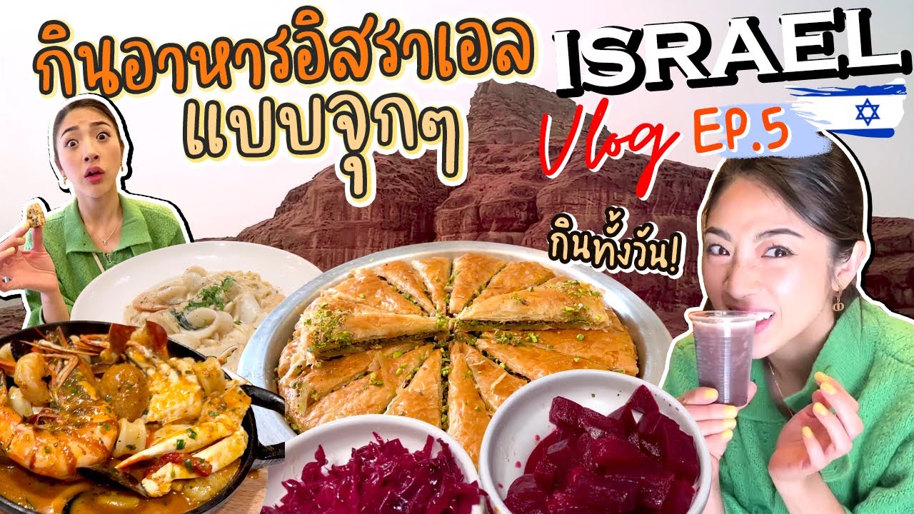 อิสราเอล Ep.5 กินแหลกอาหารพื้นบ้านฉ่ำมุง | Nn.lardapha