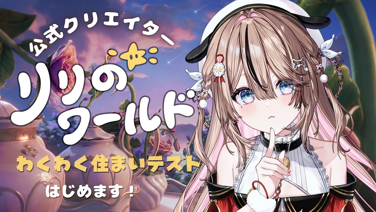 【#リリのワールド】ぬいになって世界を冒険する！？【 おれのななせ 】