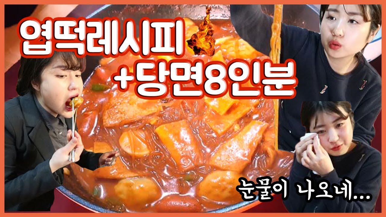 당면조금줘서 내가 해먹는다!! 직접만든 엽떡소스에 당면 8인분 퐁당♥ (feat 언니멱살잡음)
