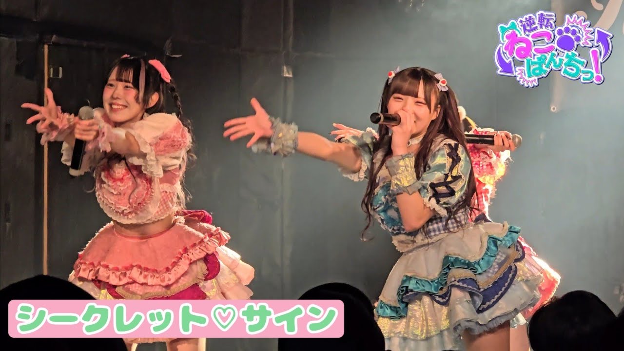 逆転ねこぱんちっ！『シークレット♡サイン』ROOKEY♡ROOKEYS Presents “Strawberry Tune” 🗓️2026.01.18