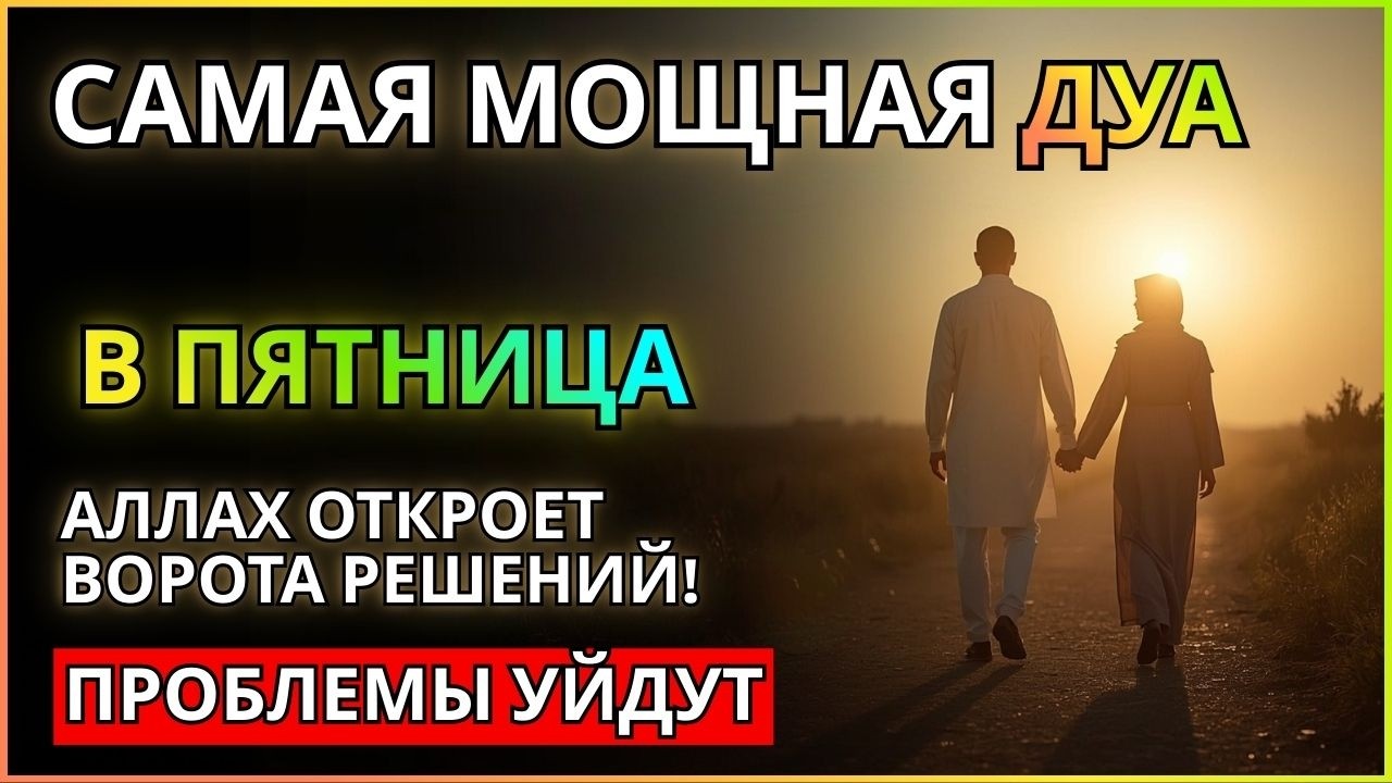 ♥ Дуа в ПЯТНИЦА Все желания сбываются! #дуа