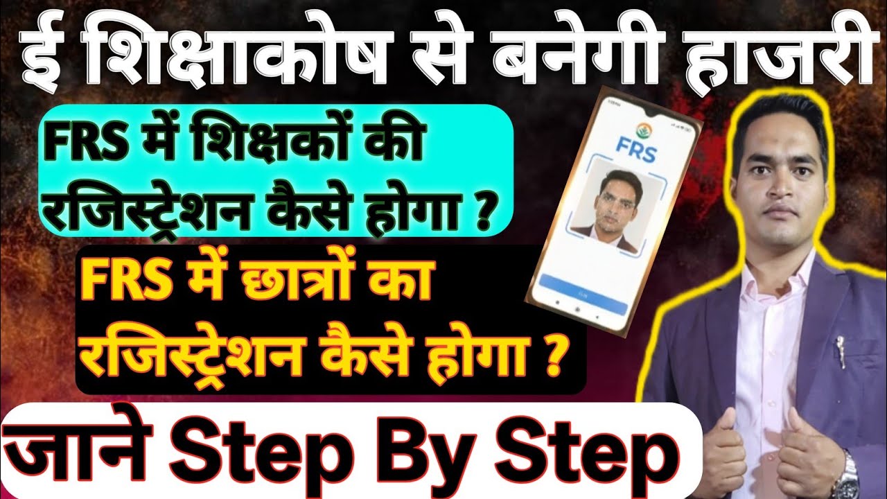 FRS App ko kaise chalaye | छात्रो की हाजरी FRS ऐप से कैसे बनाये | अब छात्रो की हाजरी ऑनलाइन बनेगी |