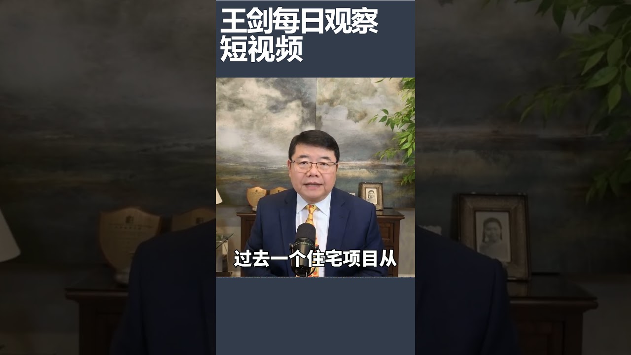 828新政为什么会加速房地产崩溃/王剑每日观察 #shortsvideo #shortsviral #shortsfeed